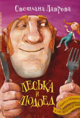 Леська и людоед