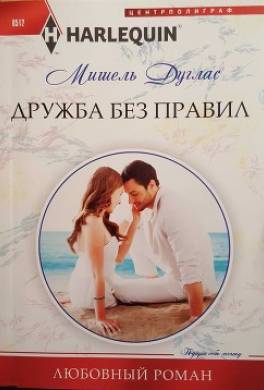 Дружба без правил