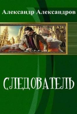 Следователь