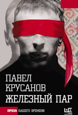 Железный пар