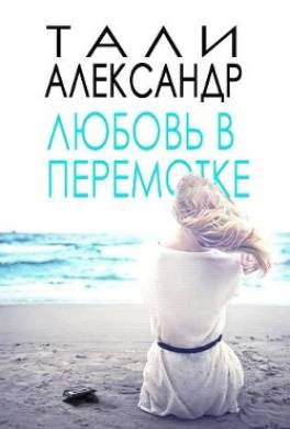 Любовь в перемотке