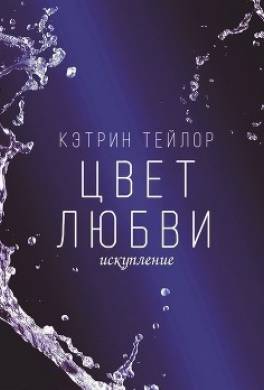 Искупление