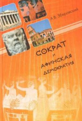 Сократ и афинская демократия