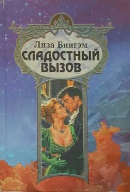 Сладостный вызов