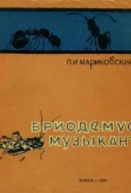 Бриодемус-музыкант: Рассказы энтомолога