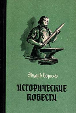 Исторические повести