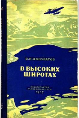 В высоких широтах
