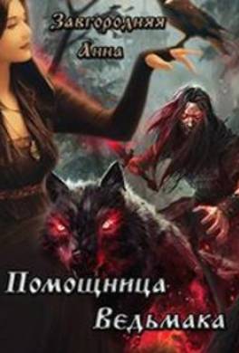 Помощница ведьмака. Книга 1