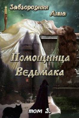 Помощница Ведьмака. Книга 3. Навь