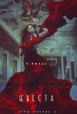 Последняя невеста