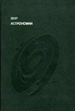 Мир астрономии. Рассказы о Вселенной, звездах и галактиках