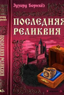 Последняя реликвия