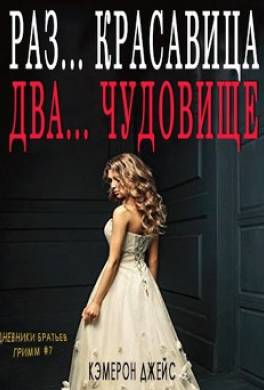 Раз … Красавица, Два… Чудовище