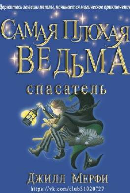Самая плохая ведьма - спасатель