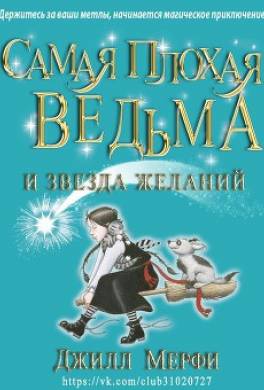 Самая плохая ведьма и звезда желаний