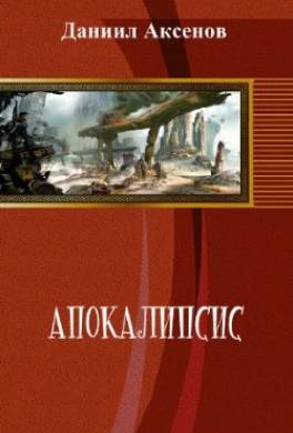 Апокалипсис
