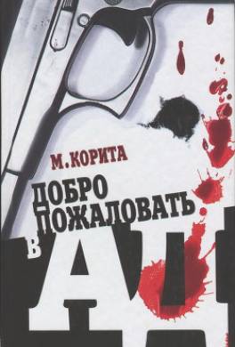 Добро пожаловать в ад