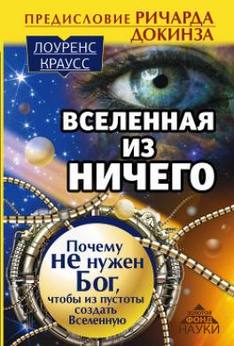 Вселенная из ничего: почему не нужен Бог, чтобы из пустоты создать Вселенную