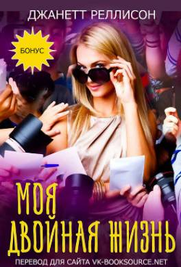 Моя двойная жизнь