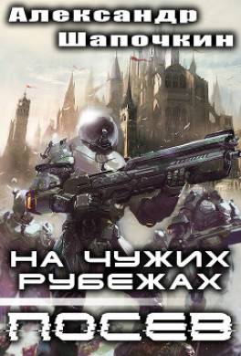 На чужих рубежах. Посев