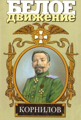 Жизнь и смерть генерала Корнилова