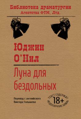 Луна для бездольных