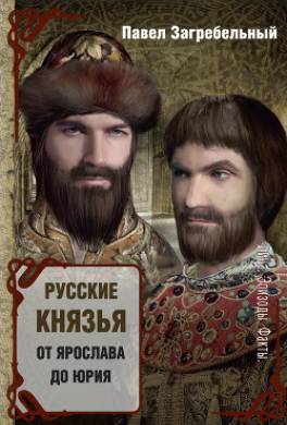 Русские князья. От Ярослава до Юрия