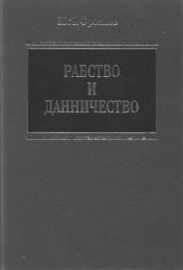 Рабство и данничество у восточных славян