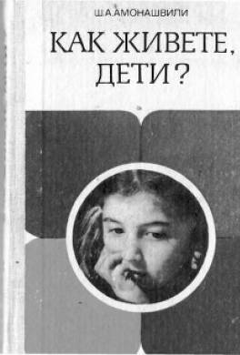 Как живете, дети?