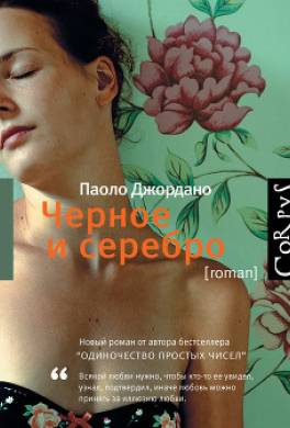 Черное и серебро