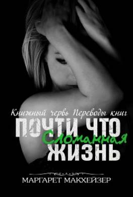 Почти что сломанная жизнь