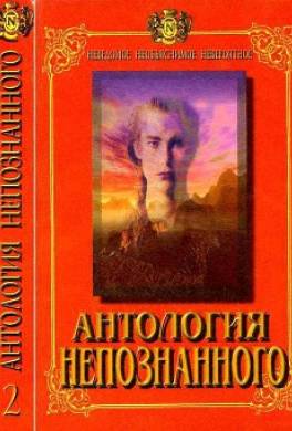 Антология Непознанного. Неведомое, необъяснимое, невероятное. Книга 2