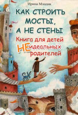 Как строить мосты, а не стены