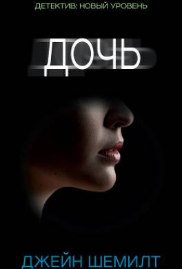 Дочь