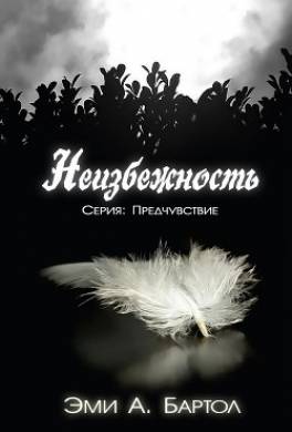 Неизбежность