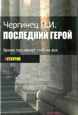Последний герой