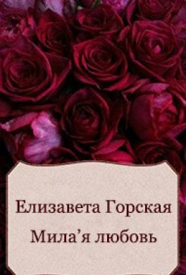 Милая любовь