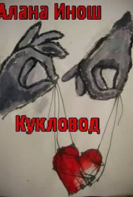 Кукловод
