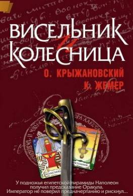 Висельник и Колесница