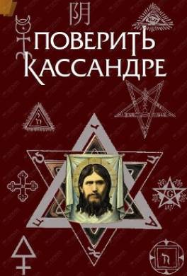 Поверить Кассандре