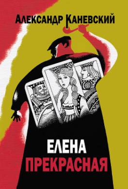 Елена прекрасная