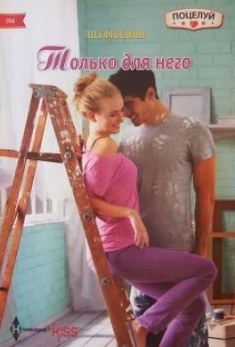 Только для него