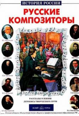 Русские композиторы