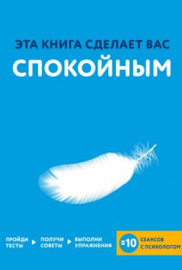 Эта книга сделает вас спокойным