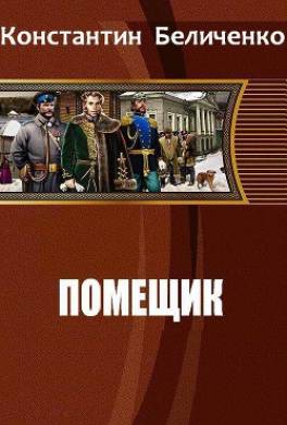 Помещик