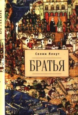 Братья