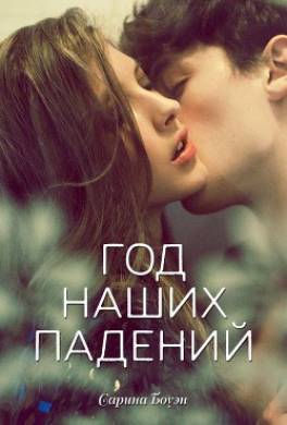 Год наших падений
