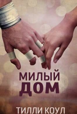 Милый дом