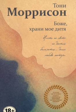 Боже, храни мое дитя