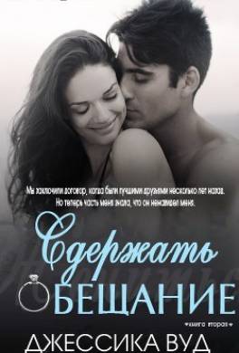 Сдержать обещание
